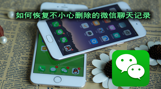 微信聊天記錄刪除了怎么恢復，僅需一臺Windows電腦