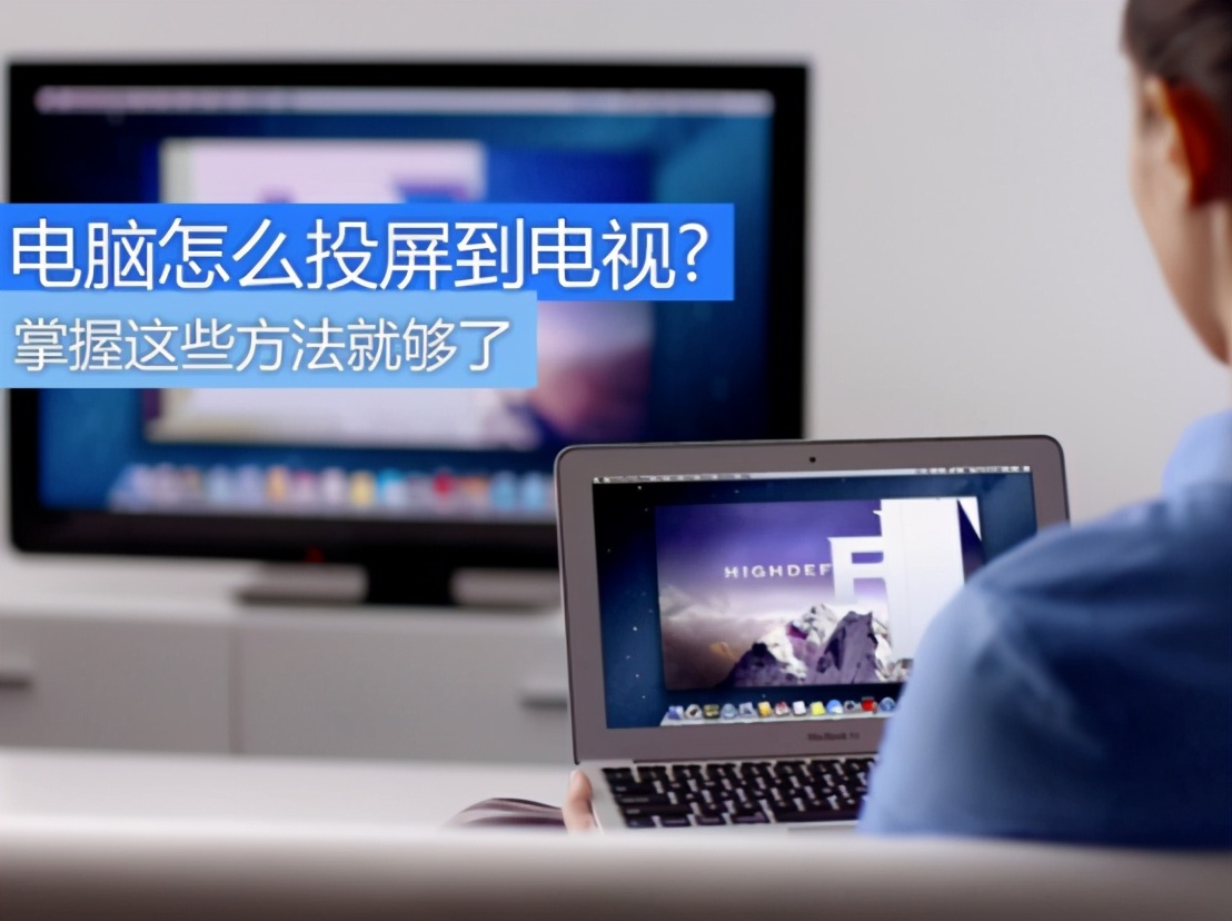 電腦怎么實(shí)現與電視機連接播放視頻？這些小方法簡(jiǎn)單方便