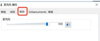Win10系統麥克風(fēng)聲音很小的解決方法