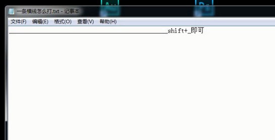 還在糾結一條長(cháng)橫線(xiàn)怎么打出來(lái)嗎？?jì)蓚€(gè)小技巧快速搞定