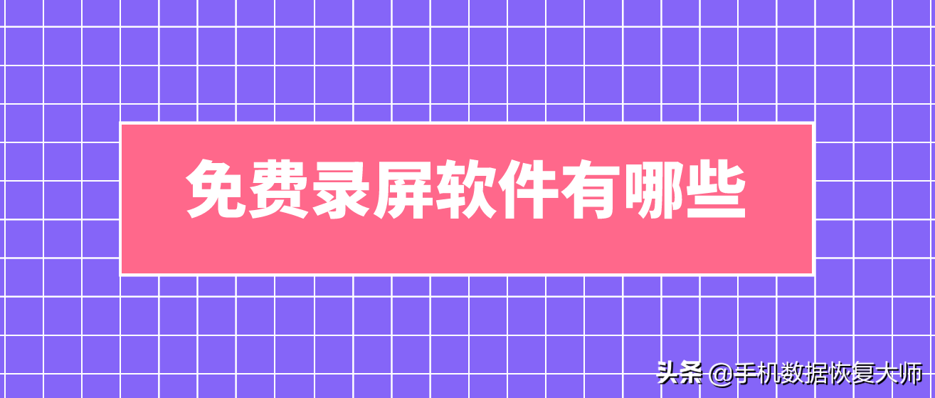 免費錄屏軟件有哪些？原來(lái)是這個(gè)樣子