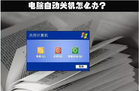 電腦自動(dòng)關(guān)機的原因都在這了