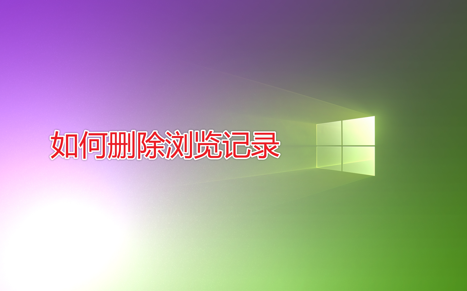 如何刪除瀏覽記錄？1招清除瀏覽器文件夾，讓電腦變得干干凈凈