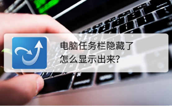 電腦桌面的任務(wù)欄隱藏了，要怎么顯示出來(lái)？