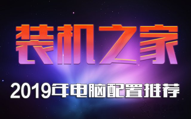 2019年8月DIY裝機指南:從入門(mén)到高端的組裝電腦主機配置推薦