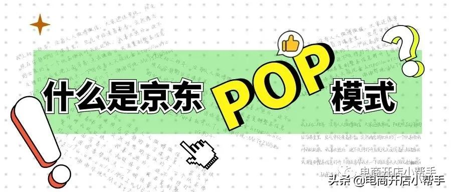 什么是京東POP模式？怎么申請入駐京東開(kāi)店？