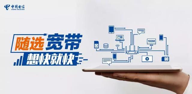 逆天了！電信隨選寬帶套餐每天不到1塊錢(qián)，還免費送流量！