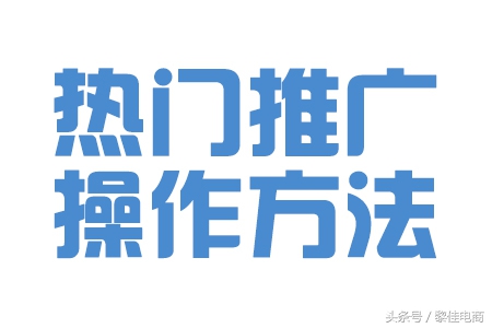 電商干貨——3步學(xué)會(huì )時(shí)下熱門(mén)推廣方式
