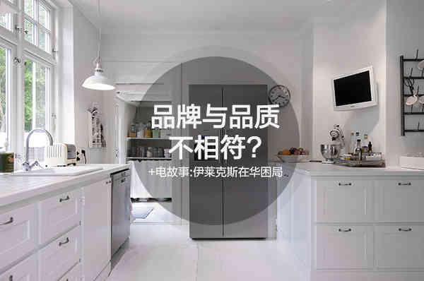+電故事：伊萊克斯在華困局緣于品牌與品質(zhì)不相符？