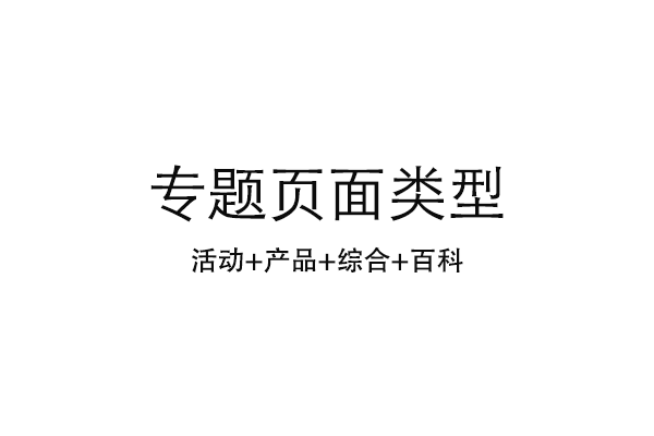 如何策劃醫療網(wǎng)站營(yíng)銷(xiāo)專(zhuān)題頁(yè)面？