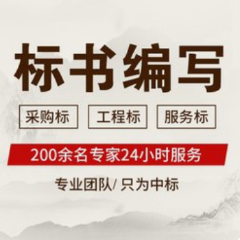 代寫(xiě)標書(shū)