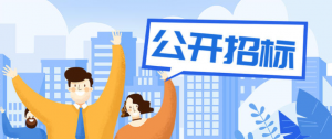 公開(kāi)招標
