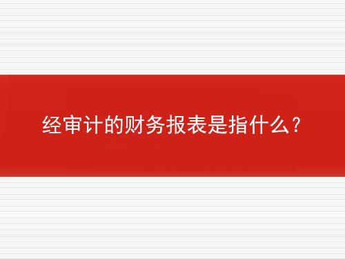 經(jīng)審計的財務(wù)報表是指什么？