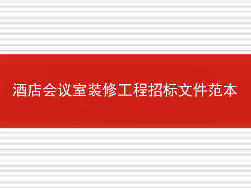 酒店會(huì )議室裝修工程招標文件范本