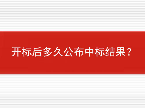 開(kāi)標后多久公布中標結果？