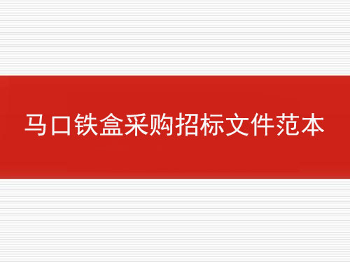 馬口鐵盒采購招標文件范本