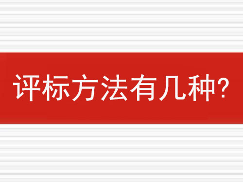 評標方法有幾種？