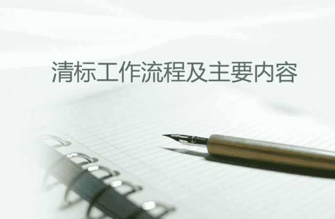 清標工作的主要內容