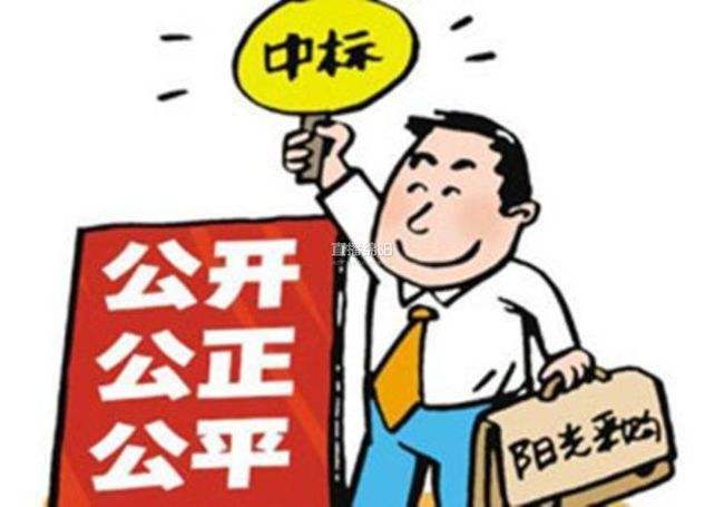 招投標