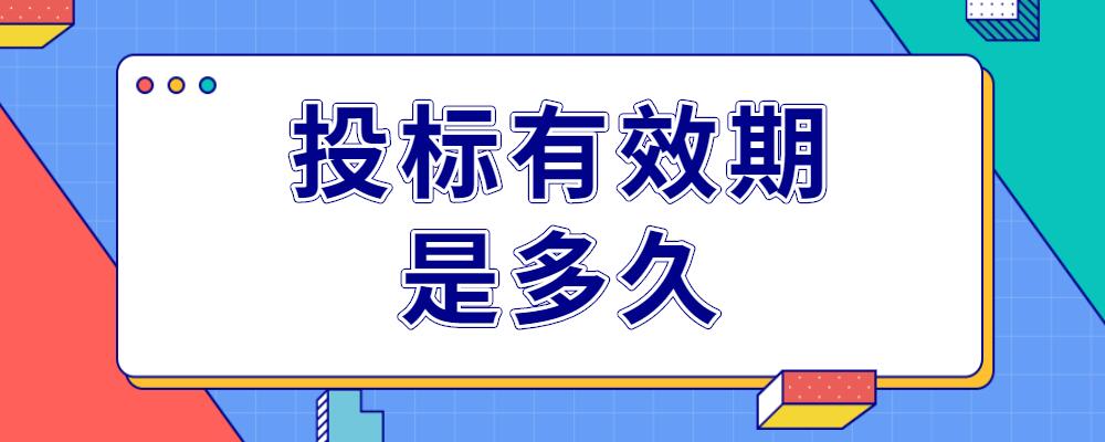 投標有效期