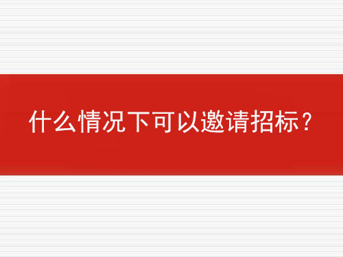什么情況下可以邀請招標？