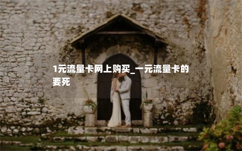 1元流量卡網(wǎng)上購買(mǎi)_一元流量卡的要死