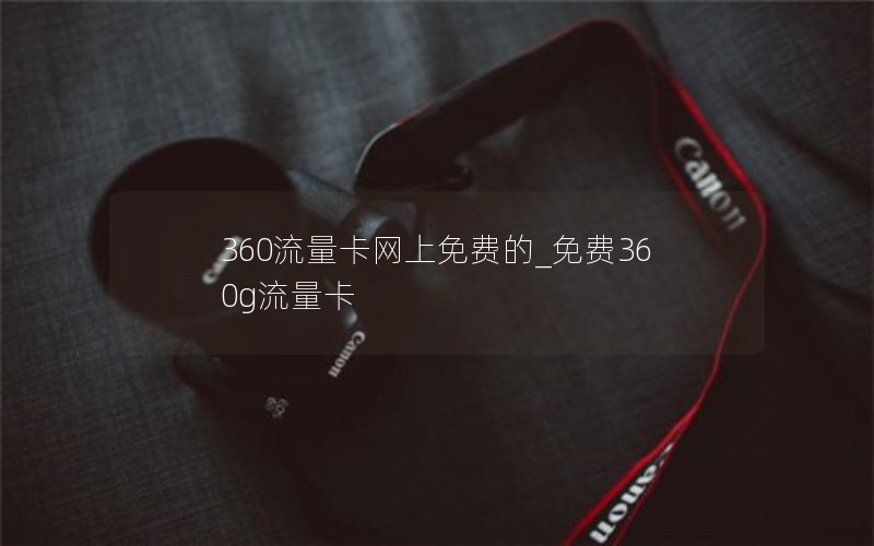 360流量卡網(wǎng)上免費的_免費360g流量卡