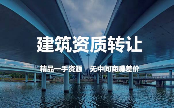 建筑資質(zhì)轉讓