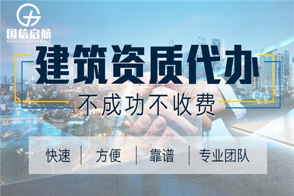 建筑行業(yè)資質(zhì)代辦哪里好?許多建筑行業(yè)老總都知道建筑資質(zhì)的重要性，但是他們對此還是知之甚少，為了更好的完成資質(zhì)的辦理，很多企業(yè)都會(huì )選擇合適的代辦公司