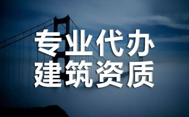 鋼結構施工建筑資質(zhì)代辦