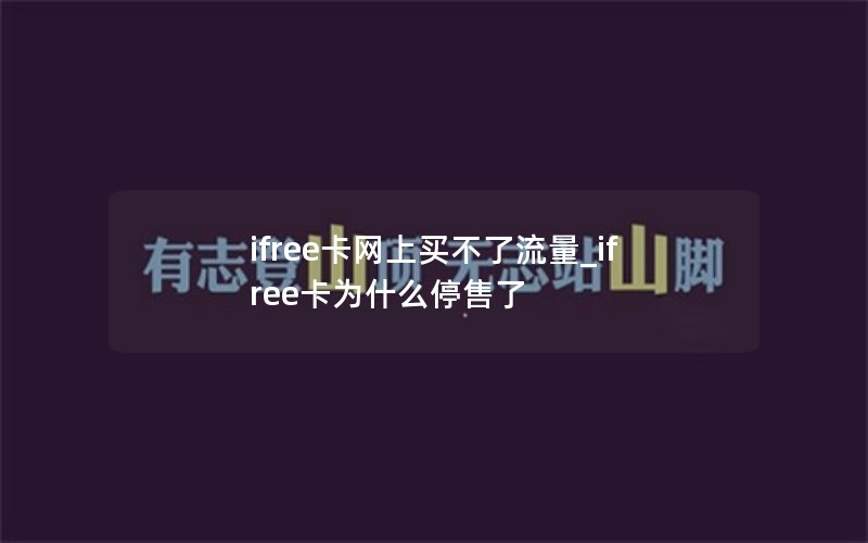 ifree卡網(wǎng)上買(mǎi)不了流量_ifree卡為什么停售了