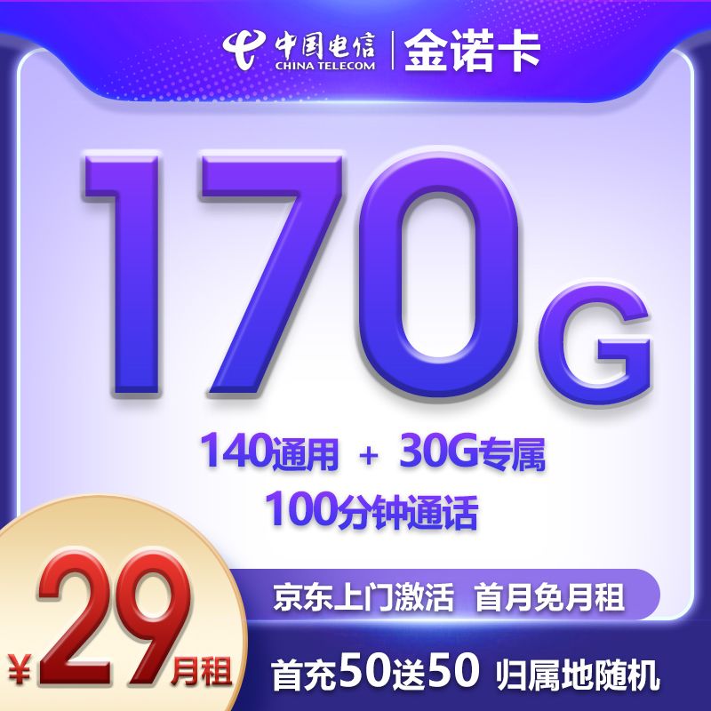 『電信金諾卡』29元流量卡170G流量+100分鐘通話(huà)