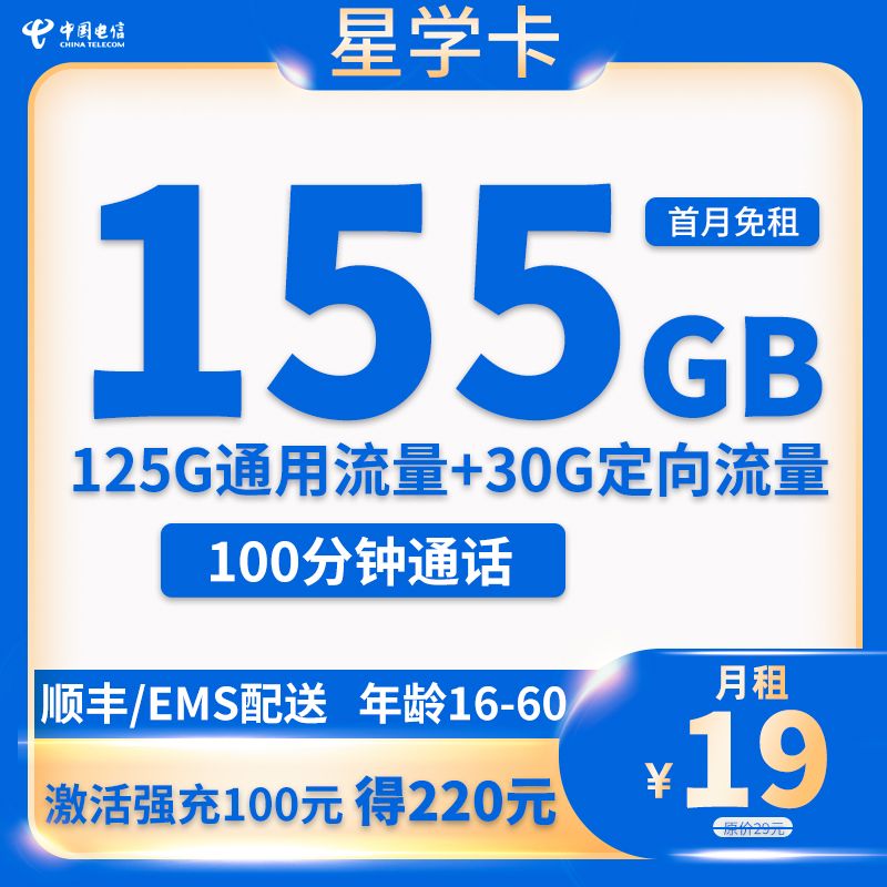 『電信星學(xué)卡』19元流量卡155G流量+100分鐘通話(huà)