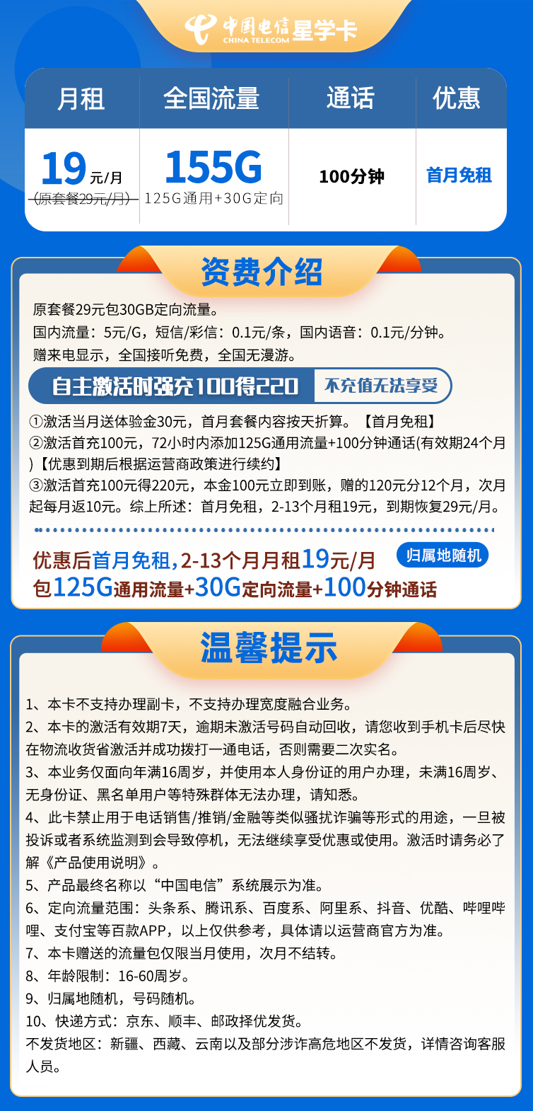 『電信星學(xué)卡』19元流量卡155G流量+100分鐘通話(huà)