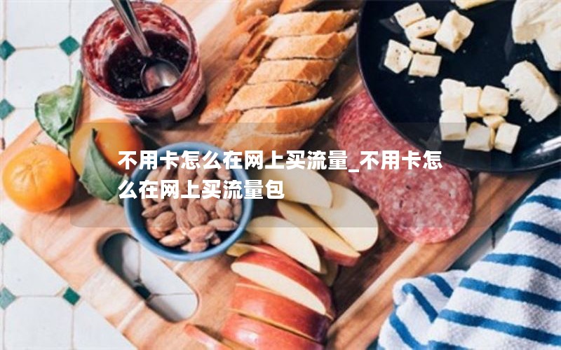 不用卡怎么在網(wǎng)上買(mǎi)流量_不用卡怎么在網(wǎng)上買(mǎi)流量包